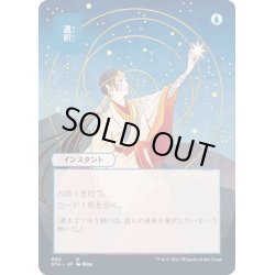 画像1: [EX](FOIL)(日限定イラスト)選択/Opt※コレクターブースター産《日本語》【STA】