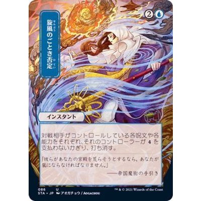 (日限定イラスト)旋風のごとき否定/Whirlwind Denial《日本語》【STA】