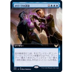 画像1: (FOIL)(フルアート)オリークの誘惑/Tempted by the Oriq《日本語》【STX】