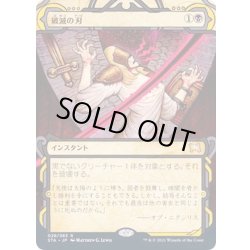 画像1: (FOIL)(アーカイブ)破滅の刃/Doom Blade《日本語》【STA】