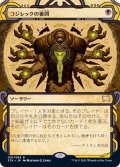 (FOIL)(アーカイブ)コジレックの審問/Inquisition of Kozilek《日本語》【STA】