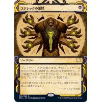 (FOIL)(アーカイブ)コジレックの審問/Inquisition of Kozilek《日本語》【STA】