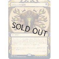 [EX+](エッチングFOIL)(アーカイブ)コジレックの審問/Inquisition of Kozilek《日本語》【STA】