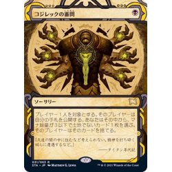 画像1: (FOIL)(アーカイブ)コジレックの審問/Inquisition of Kozilek《日本語》【STA】