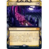 (アーカイブ)汚れた契約/Tainted Pact《日本語》【STA】