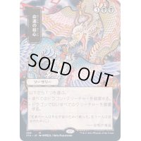 [EX+](エッチングFOIL)(日限定イラスト)命運の核心/Crux of Fate《日本語》【STA】