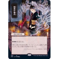 画像1: [EX+](日限定イラスト)暗黒の儀式/Dark Ritual《日本語》【STA】