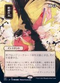 [EX+](日限定イラスト)破滅の刃/Doom Blade《日本語》【STA】