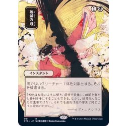 画像1: [EX+](日限定イラスト)破滅の刃/Doom Blade《日本語》【STA】