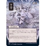 (FOIL)(日限定イラスト)取り除き/Eliminate※ドラフト・セットブースター産《日本語》【STA】
