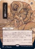 (日限定イラスト)コジレックの審問/Inquisition of Kozilek《日本語》【STA】