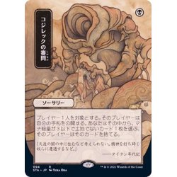 画像1: [EX+](日限定イラスト)コジレックの審問/Inquisition of Kozilek《日本語》【STA】