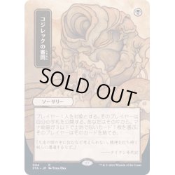 画像1: [EX+](FOIL)(日限定イラスト)コジレックの審問/Inquisition of Kozilek※ドラフト・セットブースター産《日本語》【STA】