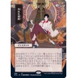 (日限定イラスト)汚れた契約/Tainted Pact《日本語》【STA】