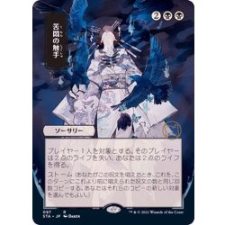 画像1: [EX](日限定イラスト)苦悶の触手/Tendrils of Agony《日本語》【STA】
