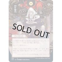 [EX+](エッチングFOIL)(日限定イラスト)村の儀式/Village Rites《日本語》【STA】