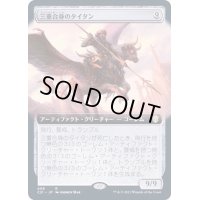 [EX](フルアート)三重合身のタイタン/Triplicate Titan《日本語》【Commander 2021】