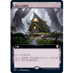 画像1: [EX+](フルアート)魔女の診療所/Witch's Clinic《日本語》【Commander 2021】