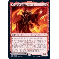 (FOIL)混沌の学部長、プラーグ/Plargg, Dean of Chaos《日本語》【STX】