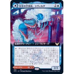 画像1: (フルアート)完全の学部長、ユヴィルダ/Uvilda, Dean of Perfection《日本語》【STX】