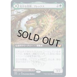 画像1: [EX+](FOIL)(フルアート)厄介な害獣、ブレックス/Blex, Vexing Pest《日本語》【STX】