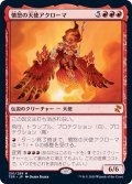 (FOIL)憤怒の天使アクローマ/Akroma, Angel of Fury《日本語》【TSR】