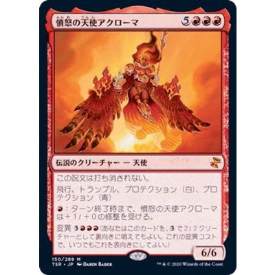 憤怒の天使アクローマ/Akroma, Angel of Fury《日本語》【TSR】