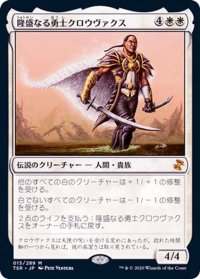 (FOIL)隆盛なる勇士クロウヴァクス/Crovax, Ascendant Hero《日本語》【TSR】