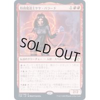 (FOIL)特務魔道士ヤヤ・バラード/Jaya Ballard, Task Mage《日本語》【TSR】