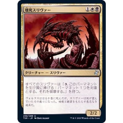 [EX+]壊死スリヴァー/Necrotic Sliver《日本語》【TSR】