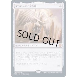 画像1: [EX+](FOIL)アクローマの記念碑/Akroma's Memorial《日本語》【TSR】