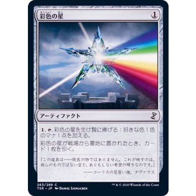 彩色の星/Chromatic Star《日本語》【TSR】