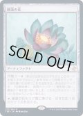 [EX+]睡蓮の花/Lotus Bloom《日本語》【TSR】