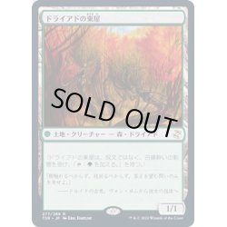 画像1: [EX+](FOIL)ドライアドの東屋/Dryad Arbor《日本語》【TSR】