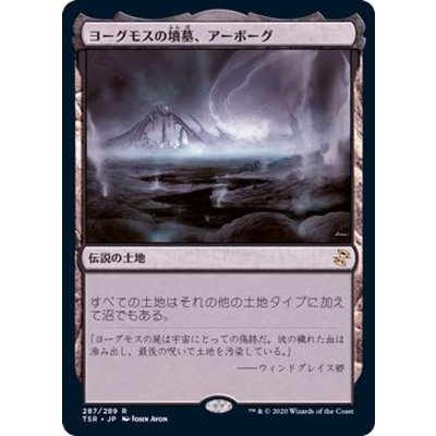 ヨーグモスの墳墓、アーボーグ/Urborg, Tomb of Yawgmoth《日本語》【TSR】