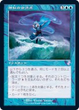 (FOIL)(旧枠仕様)神秘の合流点/Mystic Confluence《日本語》【TSR】