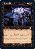 [EX+](旧枠仕様)四肢切断/Dismember《日本語》【TSR】