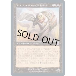 画像1: [EX+](FOIL)(旧枠仕様)アスフォデルの灰色商人/Gray Merchant of Asphodel《日本語》【TSR】