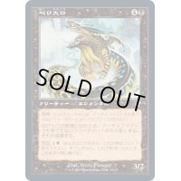 (FOIL)(旧枠仕様)叫び大口/Shriekmaw《日本語》【TSR】