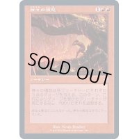 [EX+](FOIL)(旧枠仕様)神々の憤怒/Anger of the Gods《日本語》【TSR】