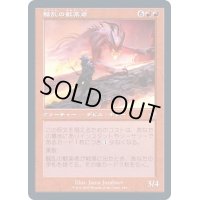 [EX+](FOIL)(旧枠仕様)騒乱の歓楽者/Bedlam Reveler《日本語》【TSR】