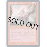 [EX+](旧枠仕様)原初の嵐、エターリ/Etali, Primal Storm《日本語》【TSR】