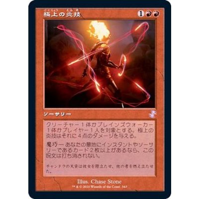 [EX+](旧枠仕様)極上の炎技/Exquisite Firecraft《日本語》【TSR】