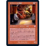 [EX+](旧枠仕様)ゴブリンの技師/Goblin Engineer《日本語》【TSR】