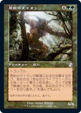 [EX](旧枠仕様)原始のタイタン/Primeval Titan《日本語》【TSR】