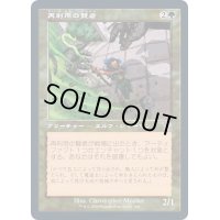 [EX+](FOIL)(旧枠仕様)再利用の賢者/Reclamation Sage《日本語》【TSR】