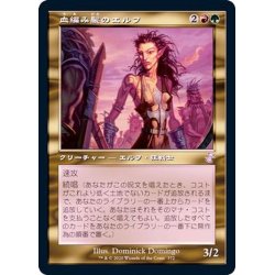 画像1: [EX+](FOIL)(旧枠仕様)血編み髪のエルフ/Bloodbraid Elf《日本語》【TSR】