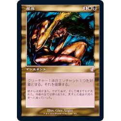 画像1: (FOIL)(旧枠仕様)屈辱/Mortify《日本語》【TSR】