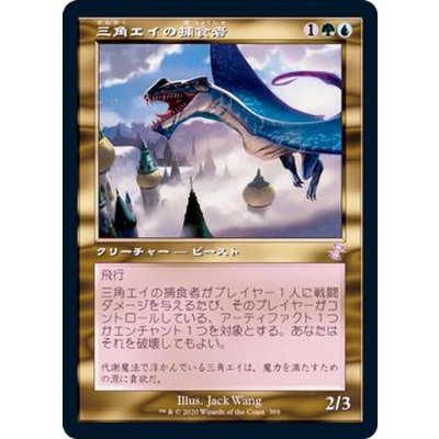 (FOIL)(旧枠仕様)三角エイの捕食者/Trygon Predator《日本語》【TSR】