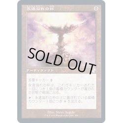 画像1: [EX+](FOIL)(旧枠仕様)永遠溢れの杯/Everflowing Chalice《日本語》【TSR】